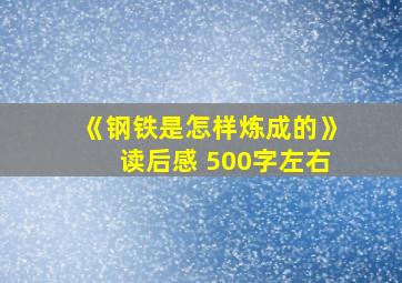 《钢铁是怎样炼成的》读后感 500字左右